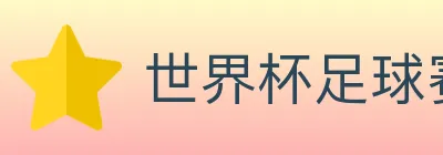 世界杯足球赛事 logo